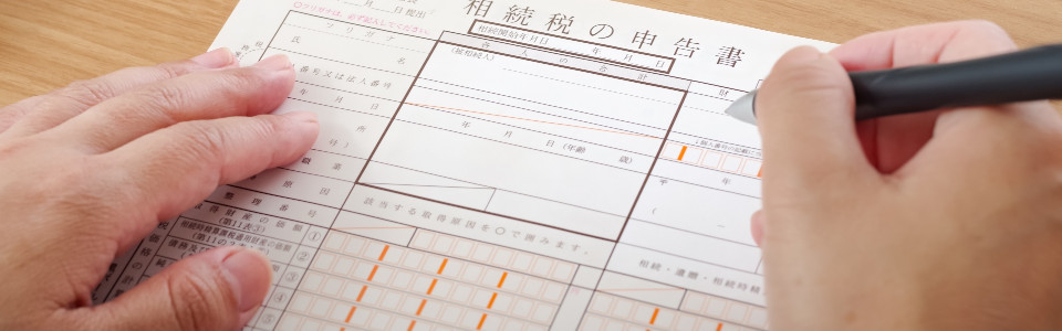 【新宿区】相続税申告の必要書類と申告手続きの注意点